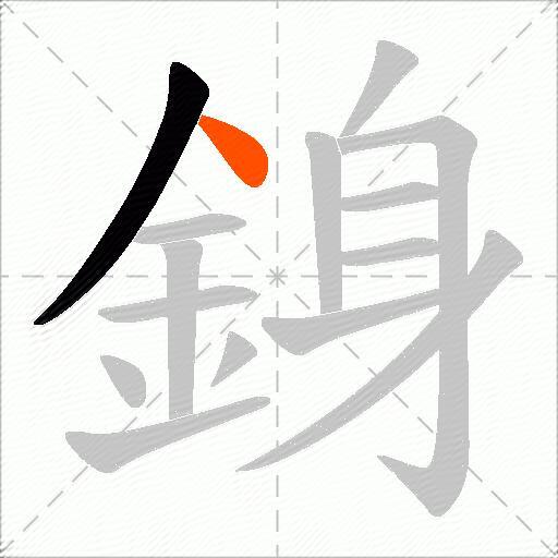 銵