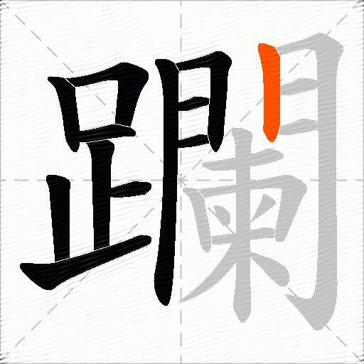 躝