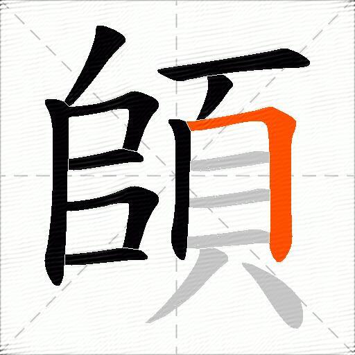 頧