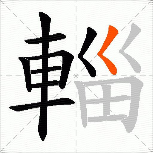 輜