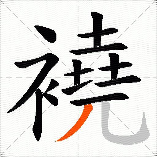 襓