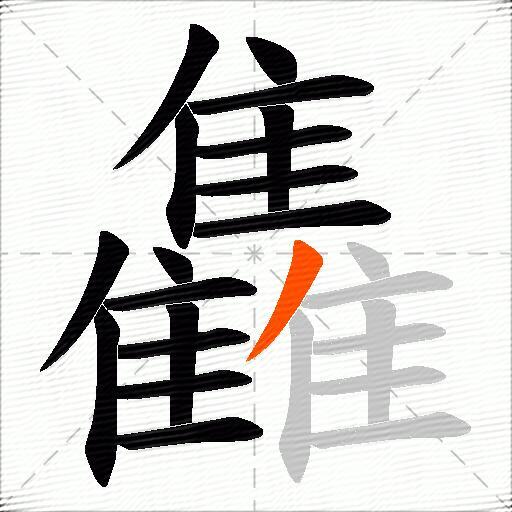 雥