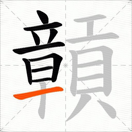 贑