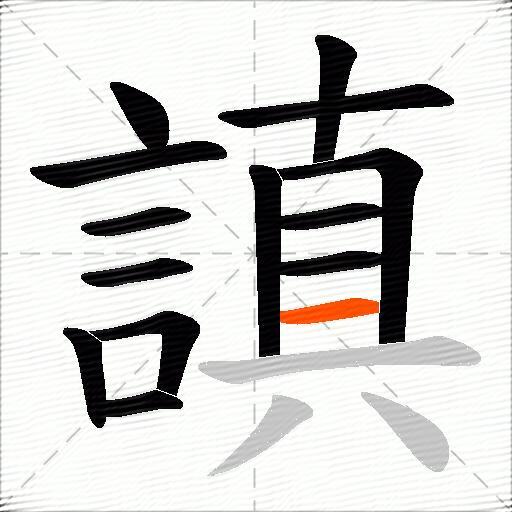 謓