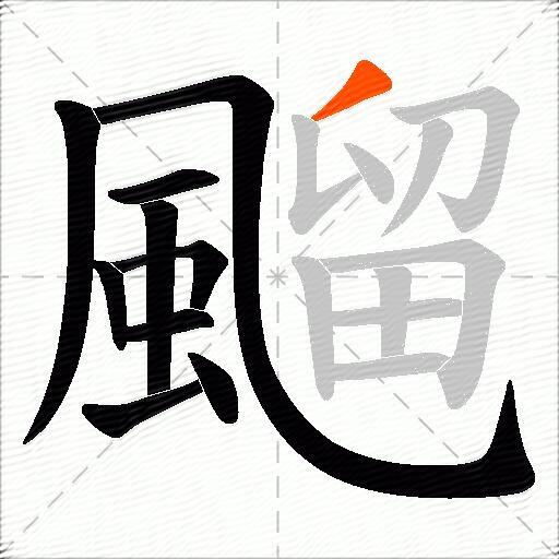 飀