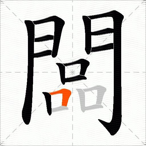 闆