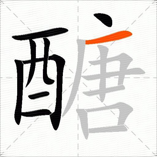 醣