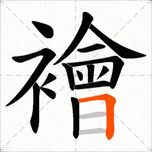 襘
