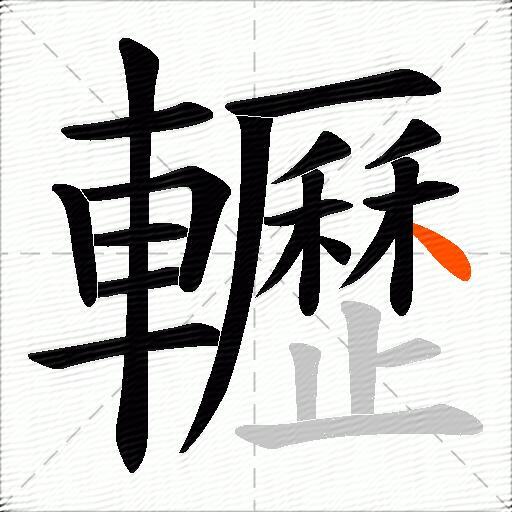 轣