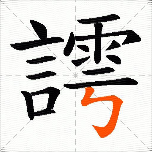 謣