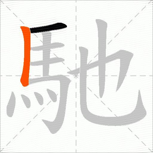 馳