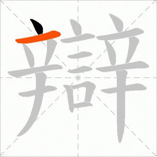 辯
