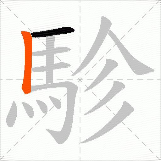 駗