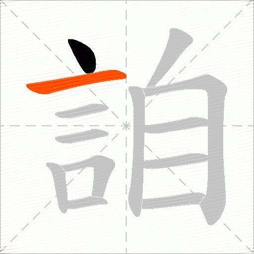 詯