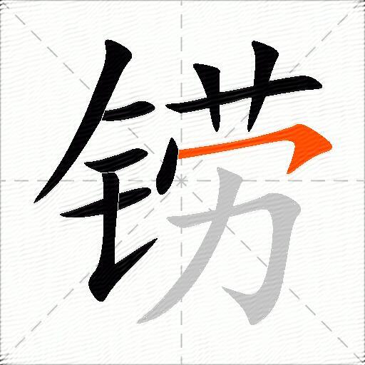 铹