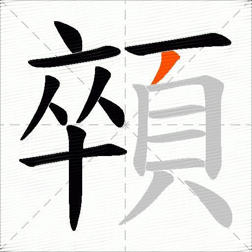 顇
