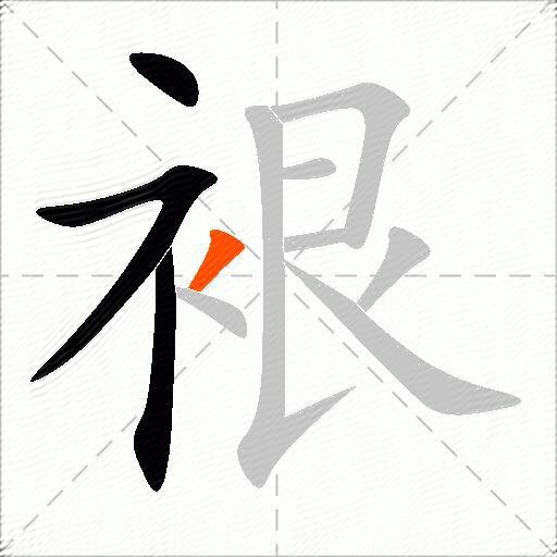 裉