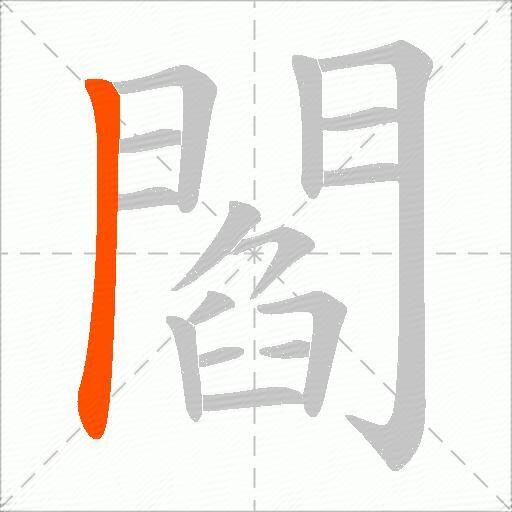 閻