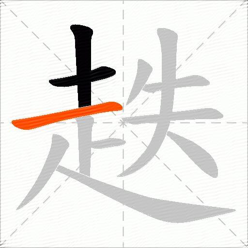 趃