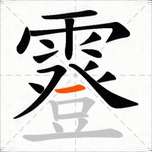 霯
