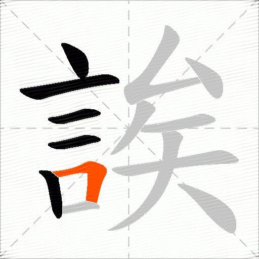 誒