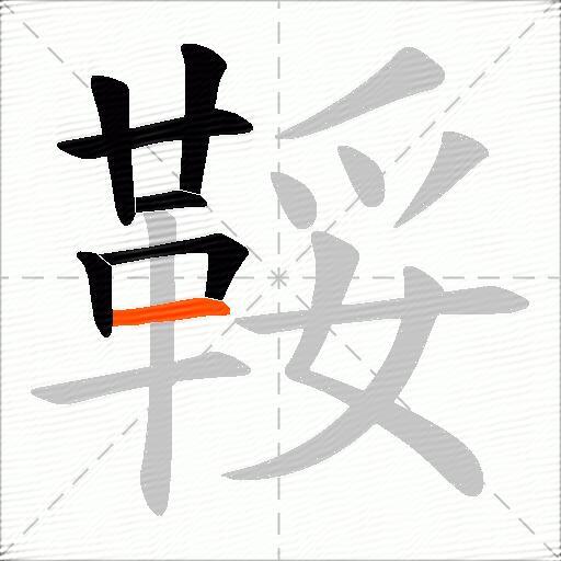鞖