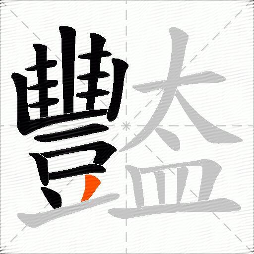 豓