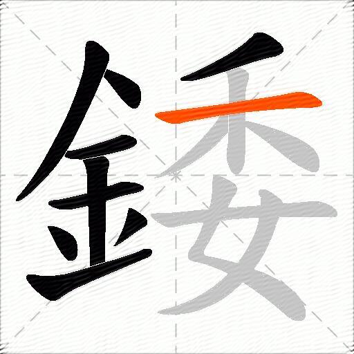 錗