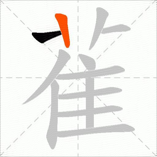 雈