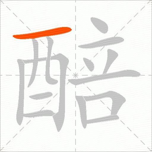 醅