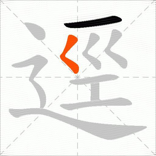 逕