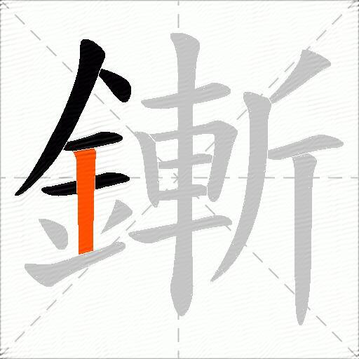 鏩