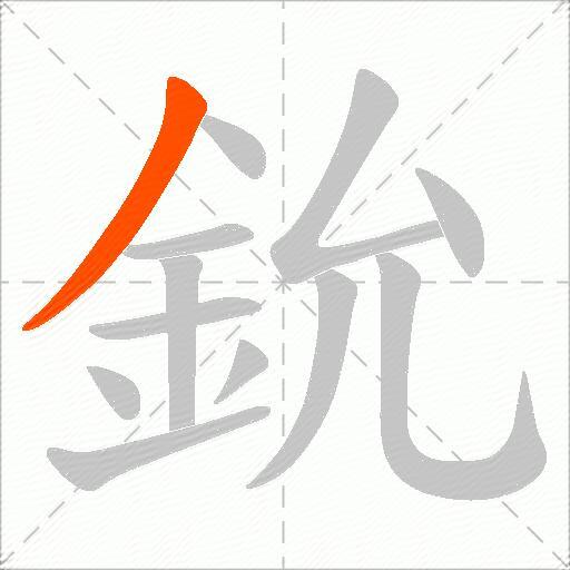 鈗