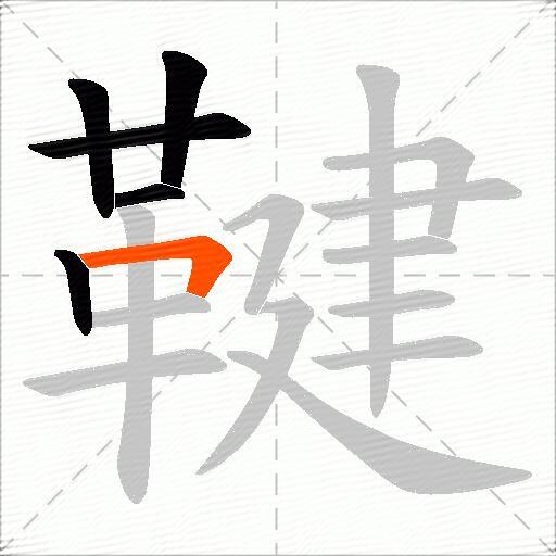 鞬