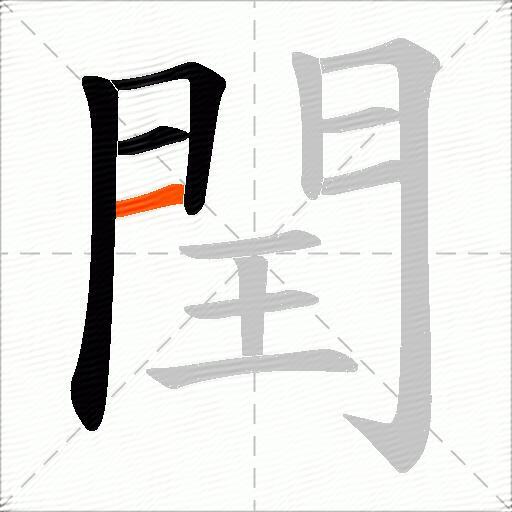 閏