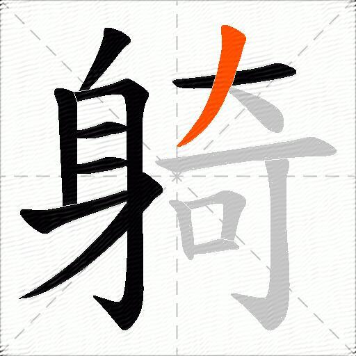 躸