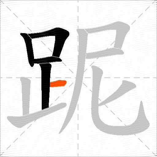跜