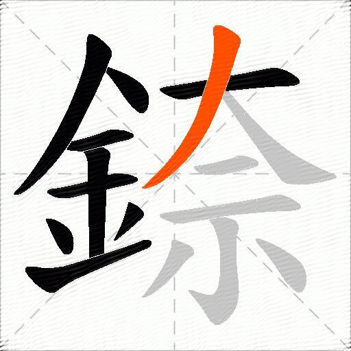 錼