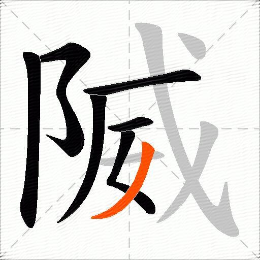 隇