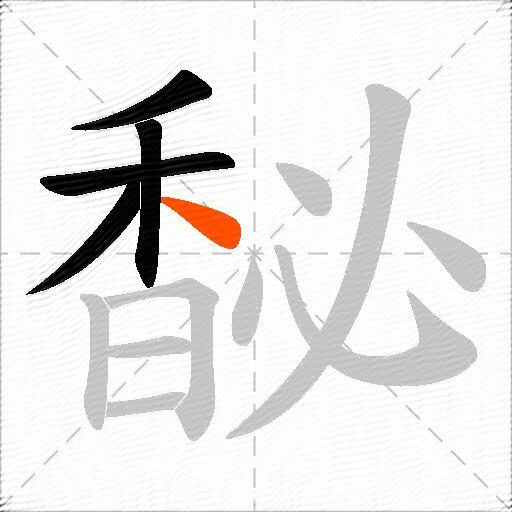 馝