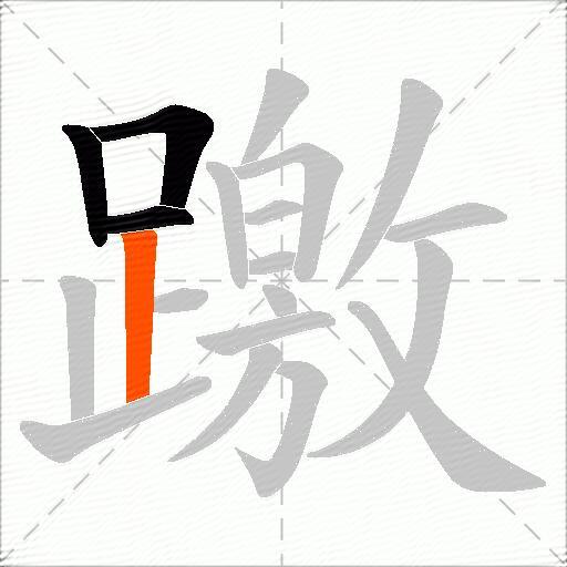 躈