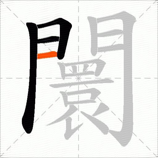 闤