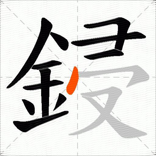 鋟