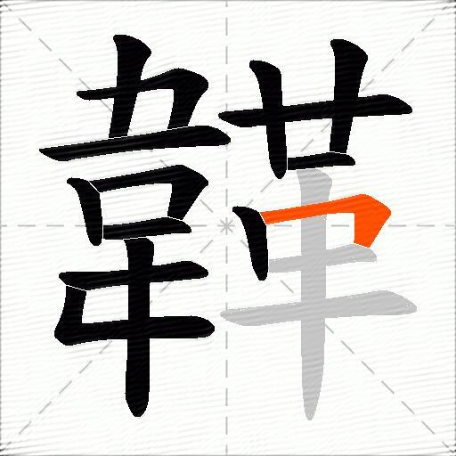 韚