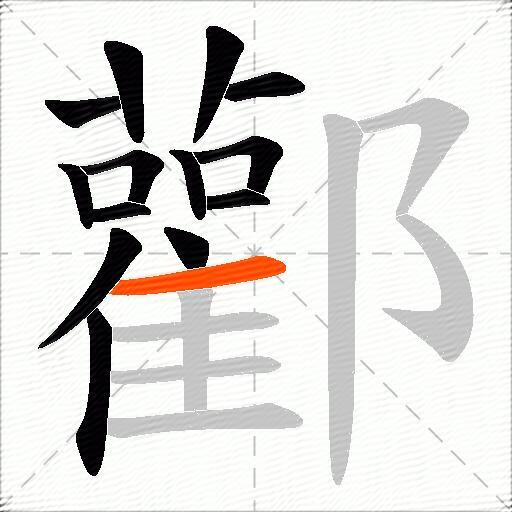 酄