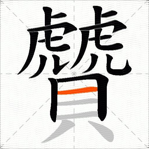 贙