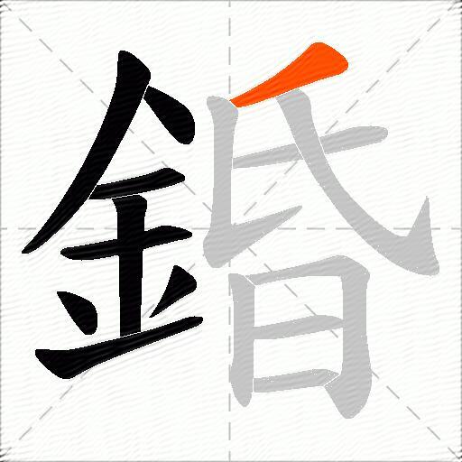 錉