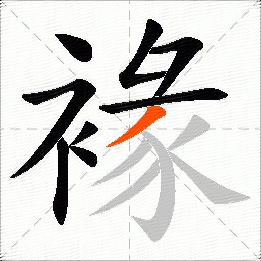 褖