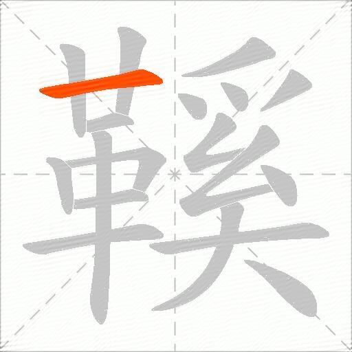 鞵