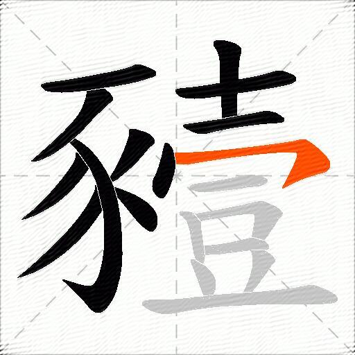 豷